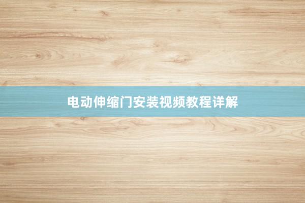 电动伸缩门安装视频教程详解