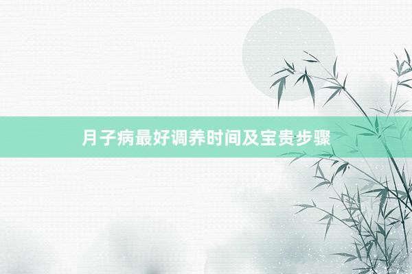 月子病最好调养时间及宝贵步骤
