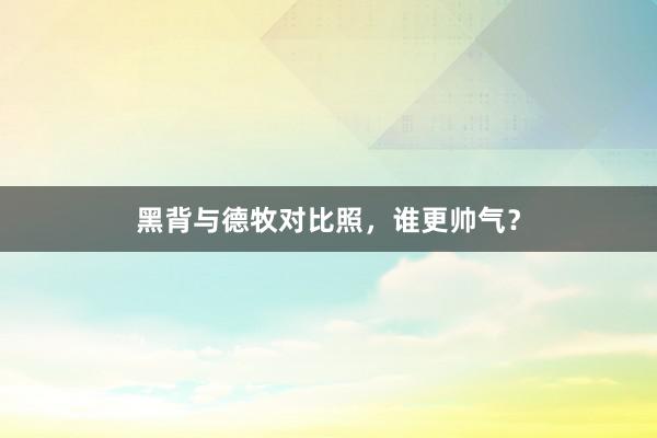 黑背与德牧对比照,谁更帅气?